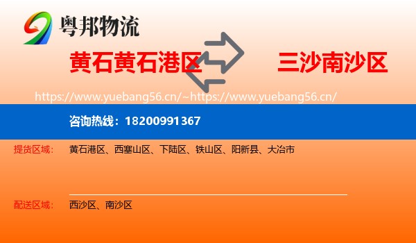 黄石黄石港区到南沙区物流