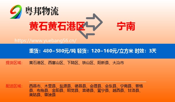 黄石黄石港区到宁南县物流专线名片