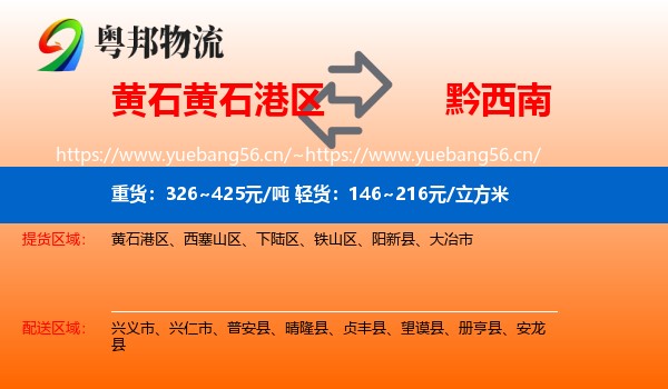 黄石黄石港区到黔西南物流