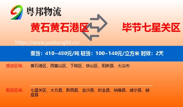 黄石黄石港区到七星关区物流专线名片