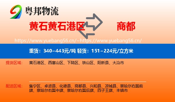 黄石黄石港区到商都县物流