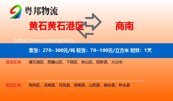 黄石黄石港区到商南县物流专线名片