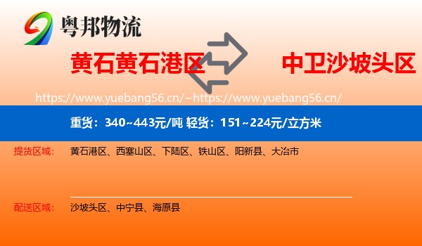 黄石黄石港区到沙坡头区物流