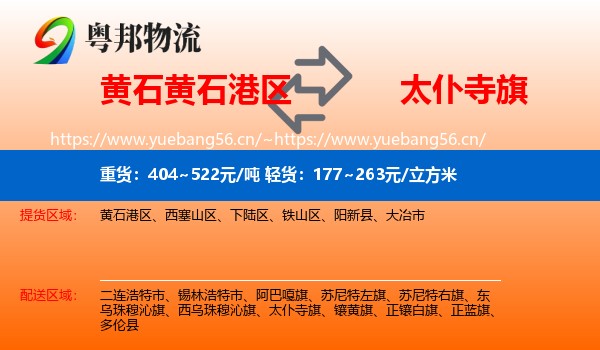 黄石黄石港区到太仆寺旗物流