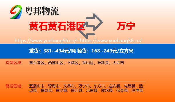 黄石黄石港区到万宁市物流