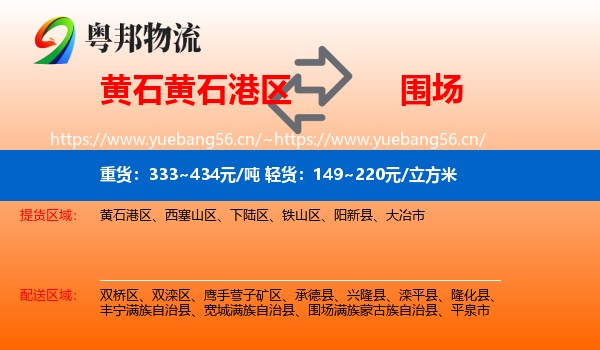 黄石黄石港区到围场满族蒙古族自治县物流