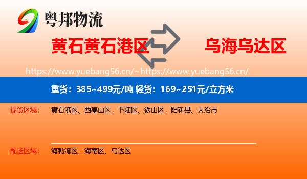 黄石黄石港区到乌达区物流