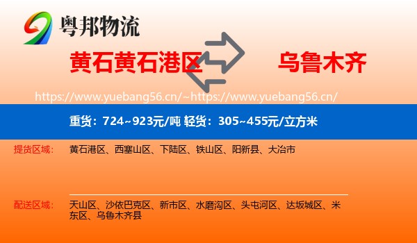 黄石黄石港区到乌鲁木齐物流