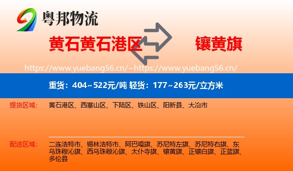 黄石黄石港区到镶黄旗物流