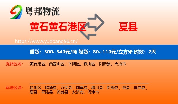 黄石黄石港区到夏县物流专线名片