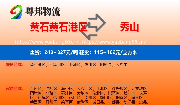 黄石黄石港区到秀山县物流