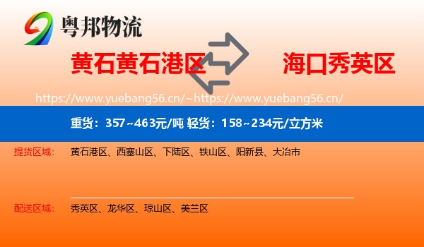 黄石黄石港区到秀英区物流