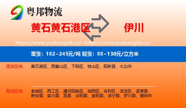 黄石黄石港区到伊川县物流