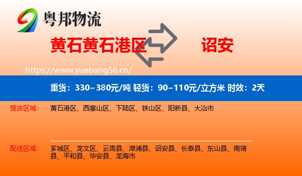 黄石黄石港区到诏安县物流专线名片