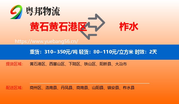 黄石黄石港区到柞水县物流专线名片