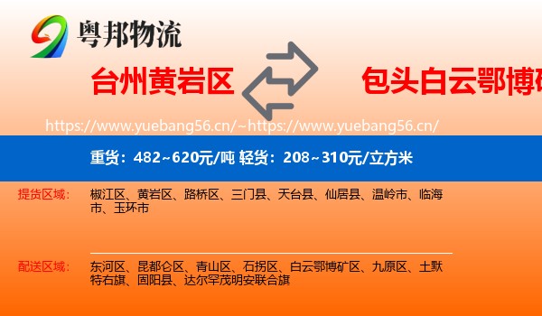 台州黄岩区到白云鄂博矿区物流