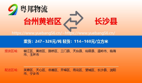 台州黄岩区到长沙县物流
