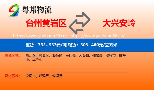 台州黄岩区到大兴安岭物流