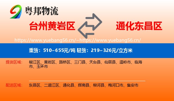 台州黄岩区到东昌区物流