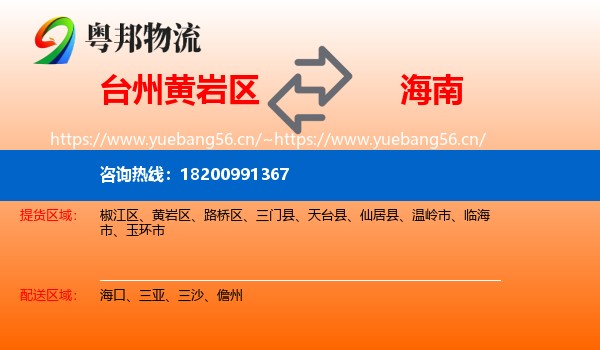 台州黄岩区到海南物流