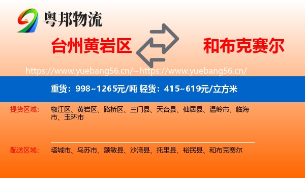 台州黄岩区到和布克赛尔物流