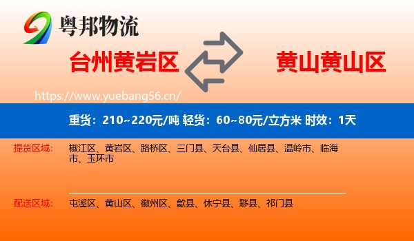 台州黄岩区到黄山区物流专线名片