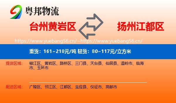 台州黄岩区到江都区物流