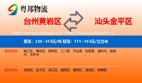 台州黄岩区到金平区物流