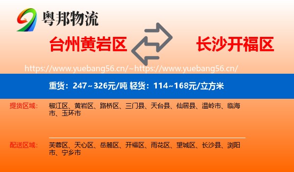 台州黄岩区到开福区物流