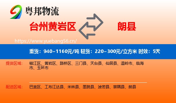 台州黄岩区到朗县物流专线名片