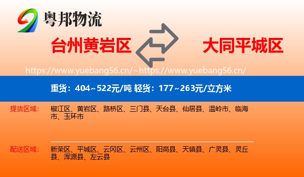 台州黄岩区到平城区物流