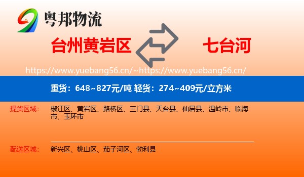 台州黄岩区到七台河物流