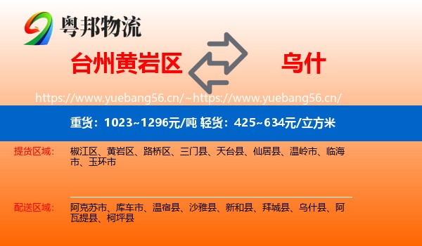 台州黄岩区到乌什县物流