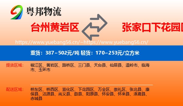 台州黄岩区到下花园区物流