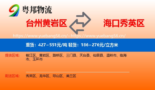 台州黄岩区到秀英区物流