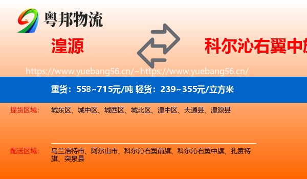 湟源县到科尔沁右翼中旗物流专线