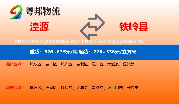 湟源县到铁岭县物流专线