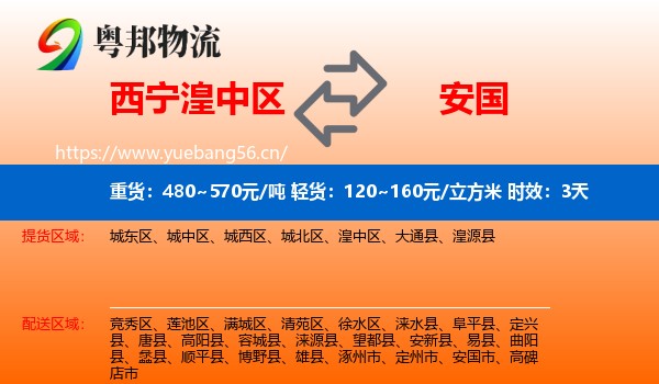西宁湟中区到安国市物流专线名片