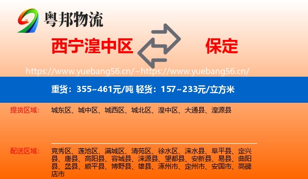 西宁湟中区到保定物流