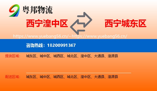 西宁湟中区到城东区物流