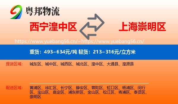 西宁湟中区到崇明区物流