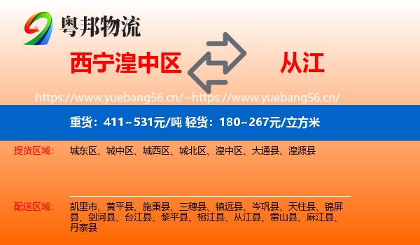 西宁湟中区到从江县物流