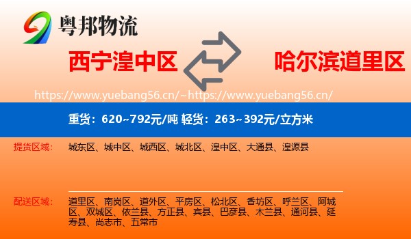 湟中区到道里区物流专线