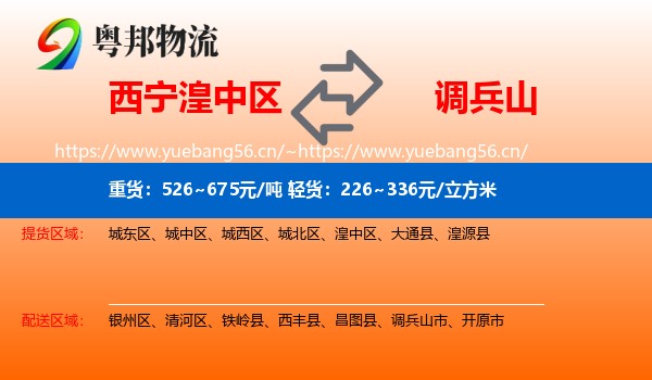 湟中区到调兵山市物流专线