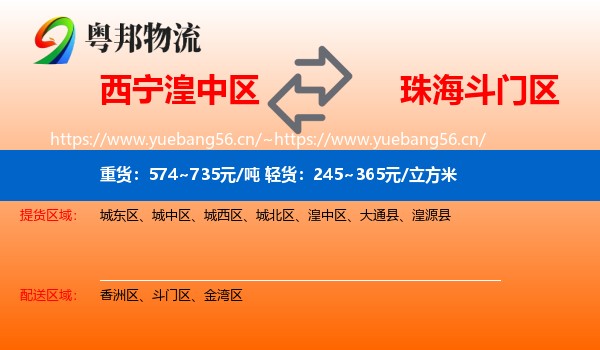 西宁湟中区到斗门区物流