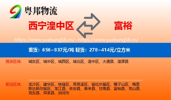 西宁湟中区到富裕县物流