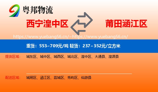 西宁湟中区到涵江区物流