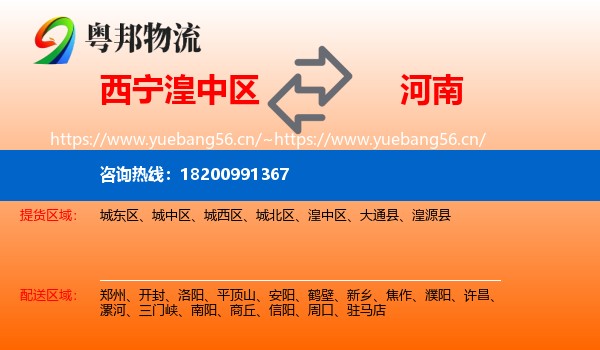 湟中区到河南物流专线