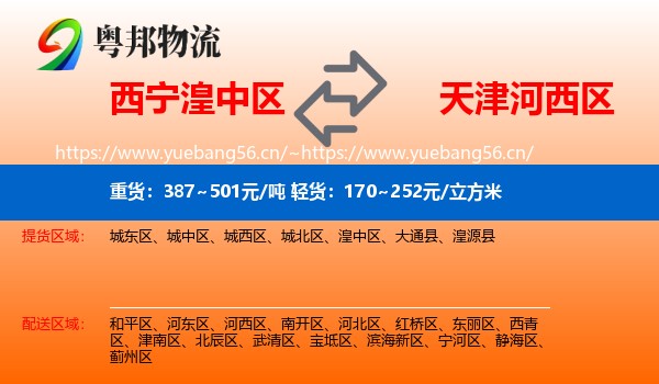 西宁湟中区到河西区物流