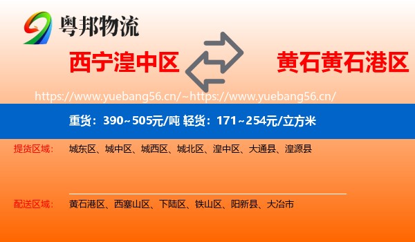 西宁湟中区到黄石港区物流
